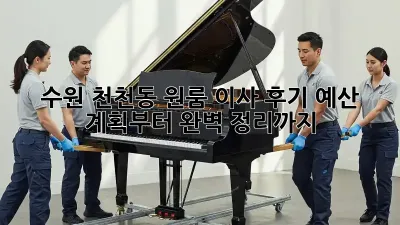 수원 천천동 원룸 이사 후기: 예산 계획부터 완벽 정리까지!