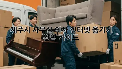 제주시 사무실 이사? 인터넷 옮기기 완벽 가이드!