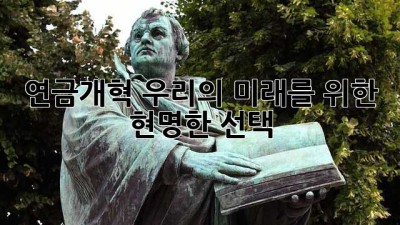 연금개혁: 우리의 미래를 위한 현명한 선택