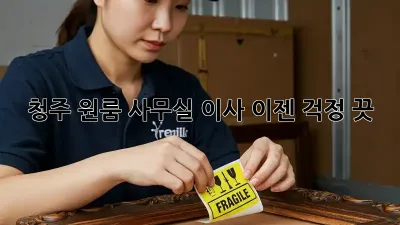 청주 원룸 사무실 이사, 이젠 걱정 끗! 💯