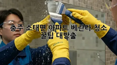 충주 소태면 아파트 베란다 청소🧹✨ 꿀팁 대방출!