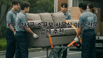 대구 달서구 소규모 사무실 이사 전문 업체 추천
