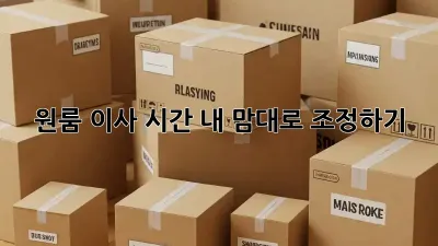 원룸 이사 시간, 내 맘대로 조정하기!