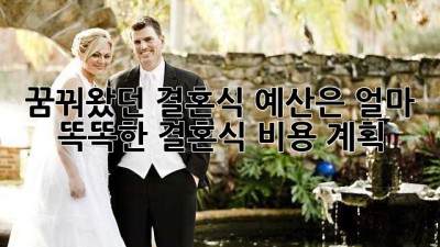 꿈꿔왔던 결혼식, 예산은 얼마? 똑똑한 결혼식 비용 계획