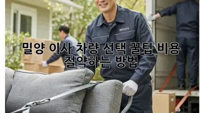 밀양 이사, 차량 선택 꿀팁! 비용 절약하는 방법
