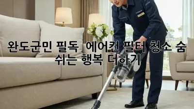 완도군민 필독! 🌬️ 에어컨 필터 청소, 숨 쉬는 행복 더하기 🏡